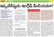 Sakshi media report on english schools